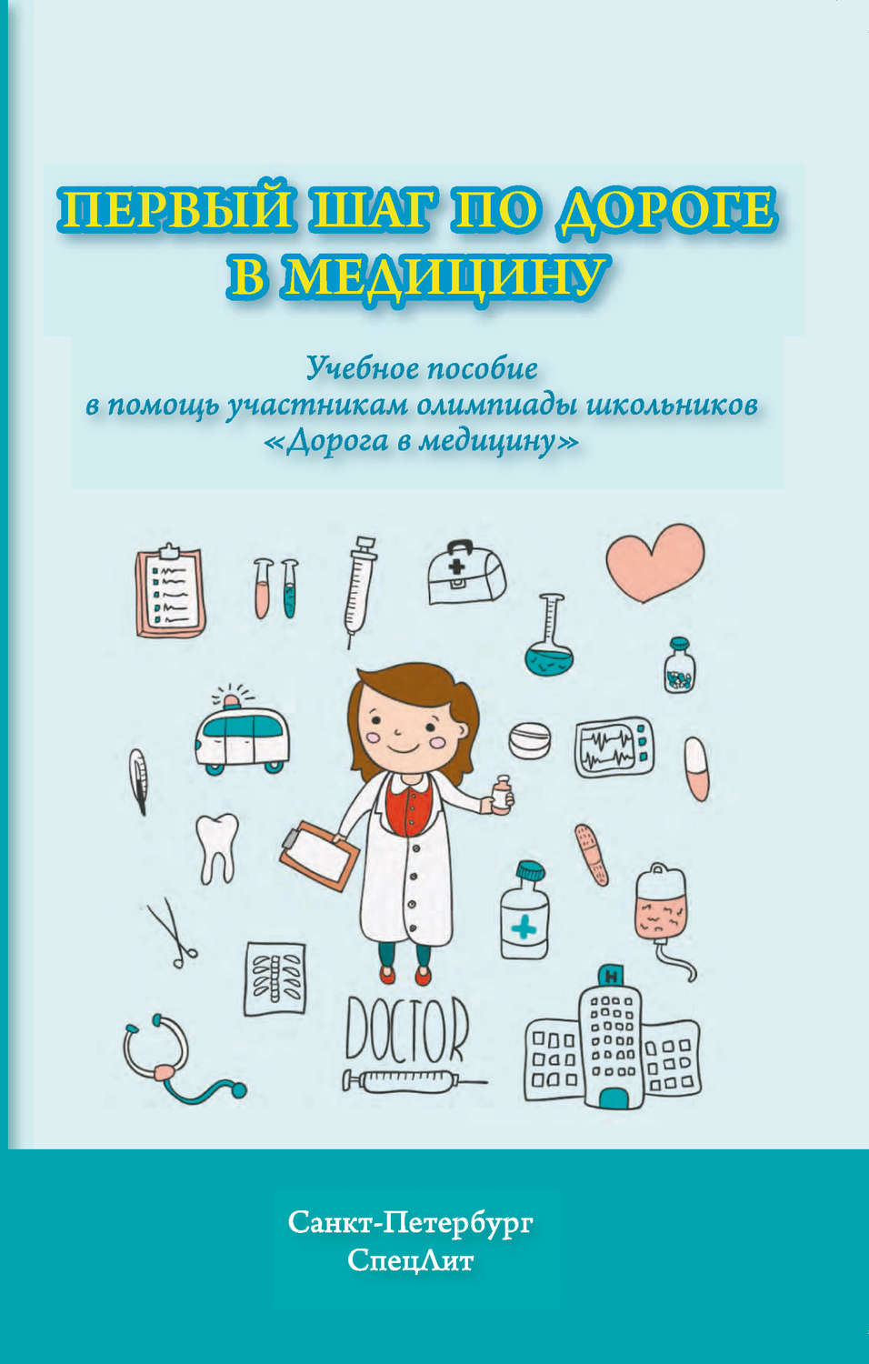 Обложка книги «Первый шаг по дороге в медицину. Учебное пособие в помощь участникам олимпиады школьников «Дорога в медицину»»