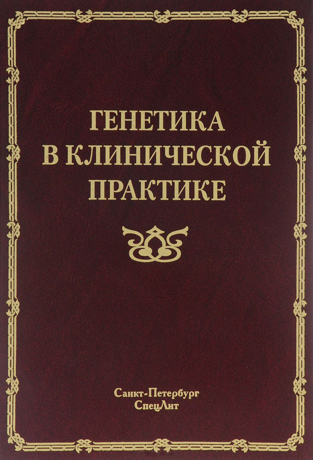 Обложка книги «Генетика в клинической практике»
