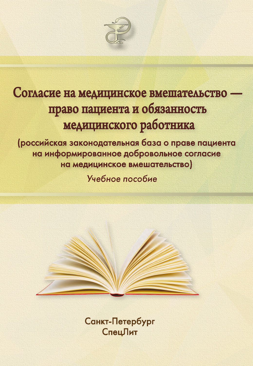 Обложка книги «Согласие на медицинское вмешательство – право пациента и обязанность медицинского работника (российская законодательная база о праве пациента на информированное добровольное согласие на медицинское вмешательство)»
