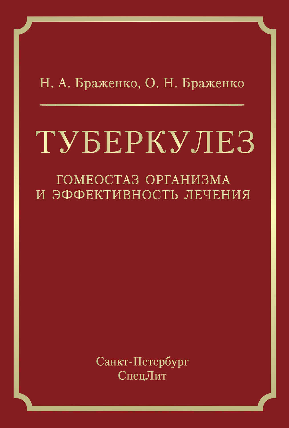 Обложка книги «Туберкулез. Гомеостаз организма и эффективность лечения»