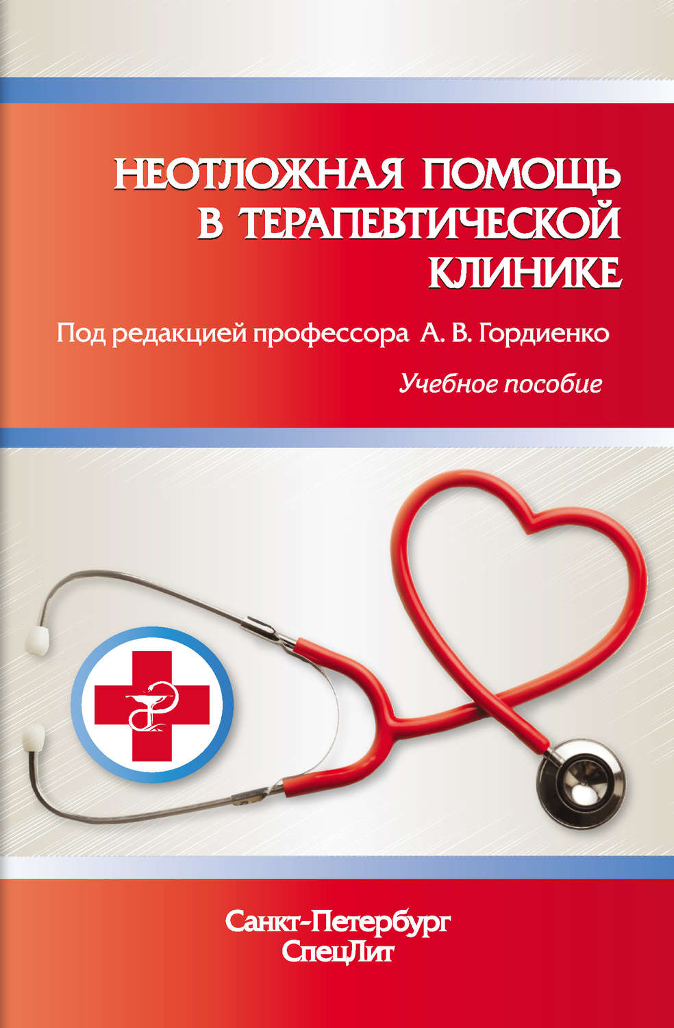 Обложка книги «Неотложная помощь в терапевтической клинике. Учебное пособие»