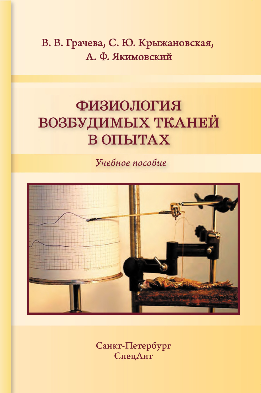 Обложка книги «Физиология возбудимых тканей в опытах»