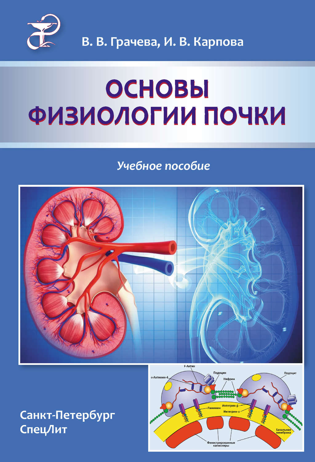 Обложка книги «Основы физиологии почки. Учебное пособие»