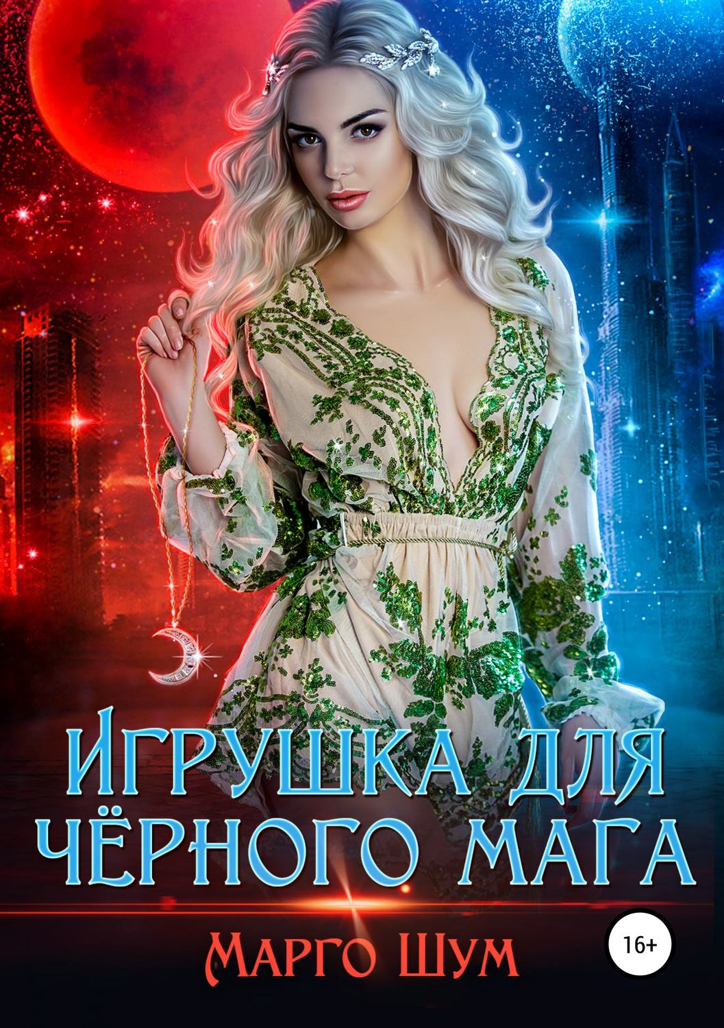 Обложка книги «Игрушка для чёрного мага»
