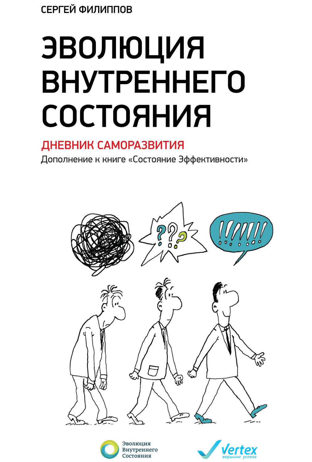 Обложка книги «Эволюция внутреннего состояния. Дневник саморазвития. Дополнение к книге «Состояние Эффективности»»