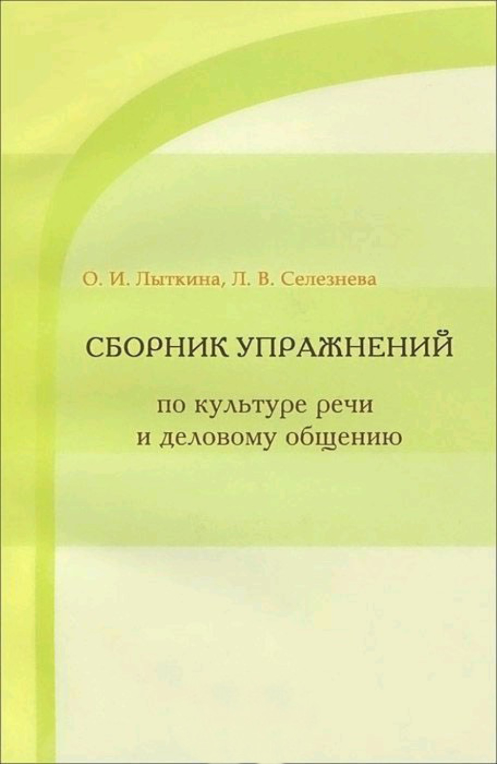 Обложка книги «Сборник упражнений по культуре речи и деловому общению»