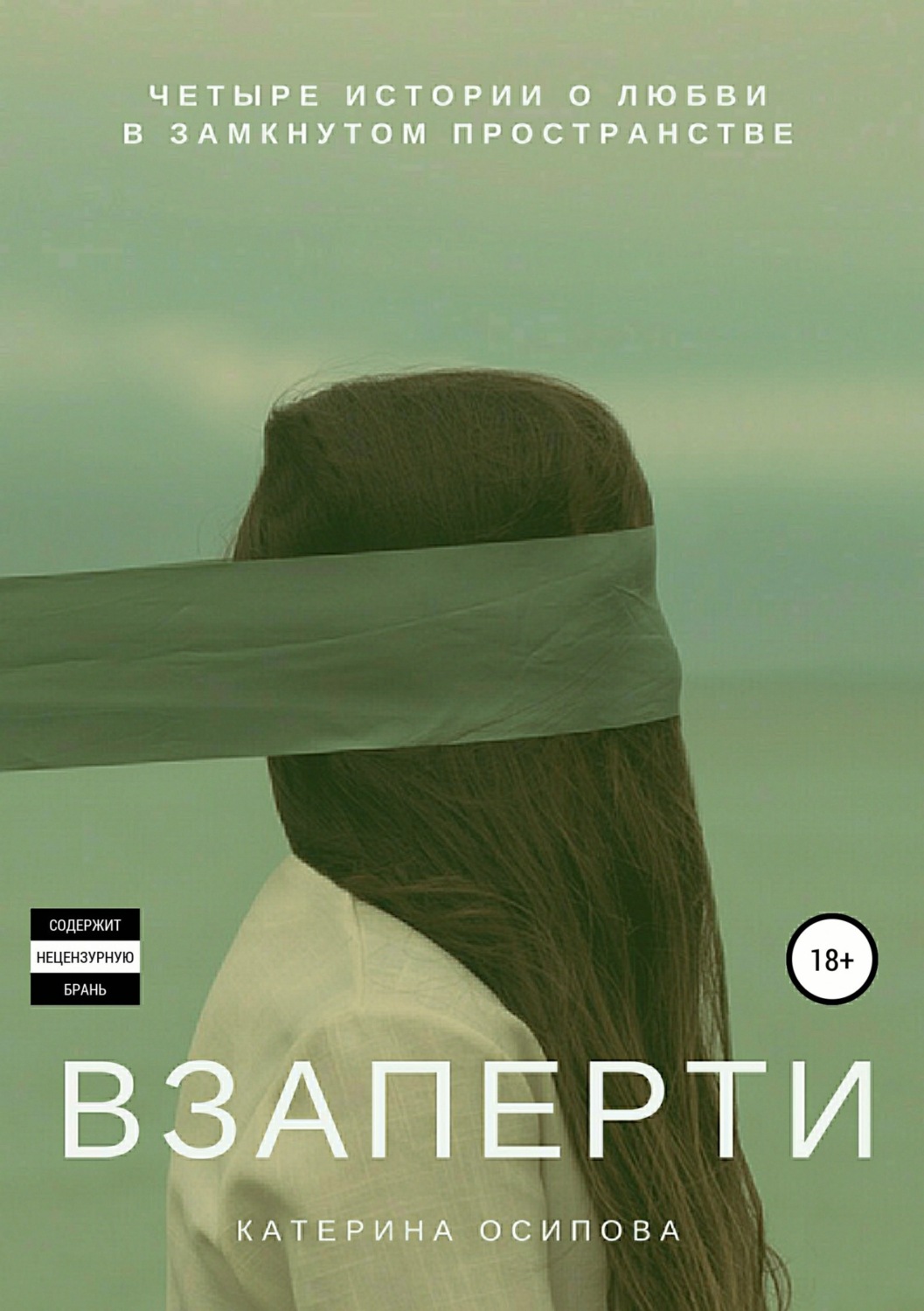 Обложка книги «Взаперти»