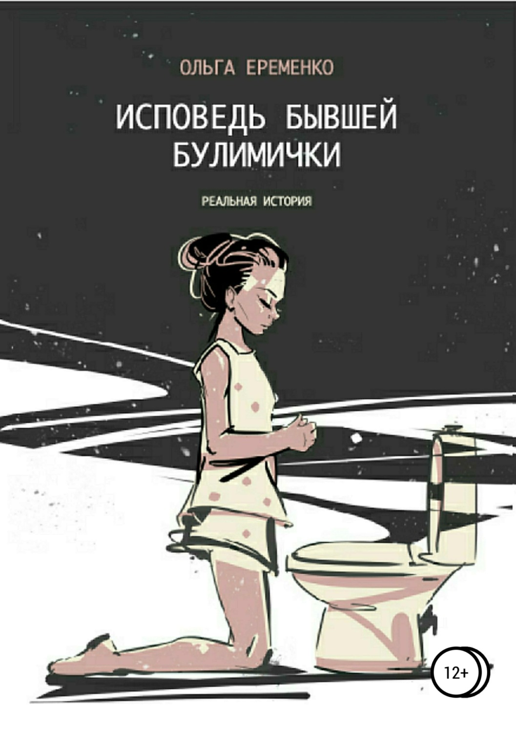 Обложка книги «Исповедь бывшей булимички»