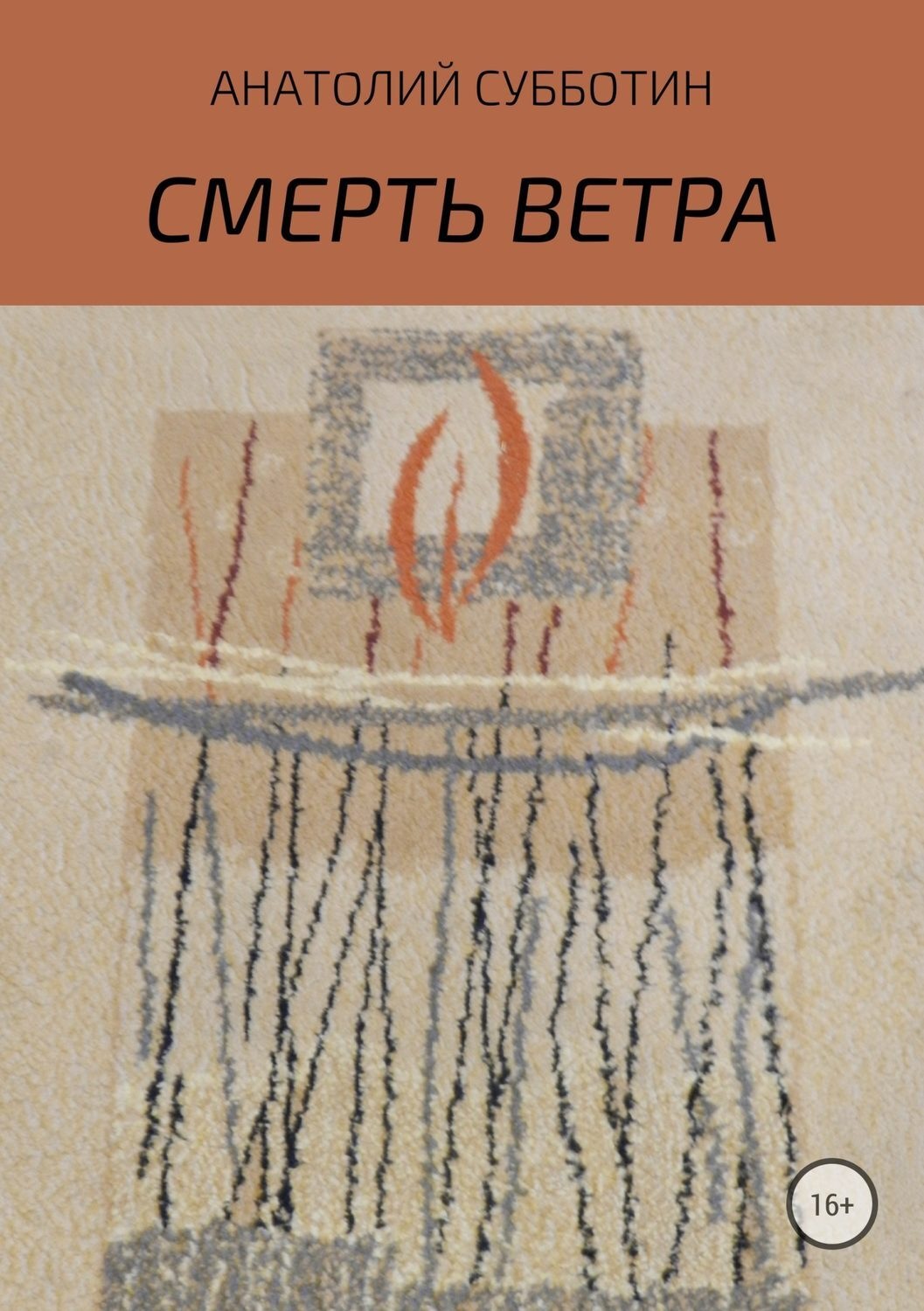 Обложка книги «Смерть ветра. Книга стихов»