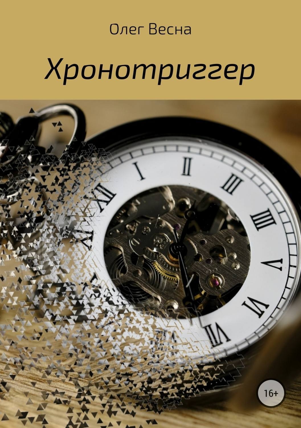Обложка книги «Хронотриггер»