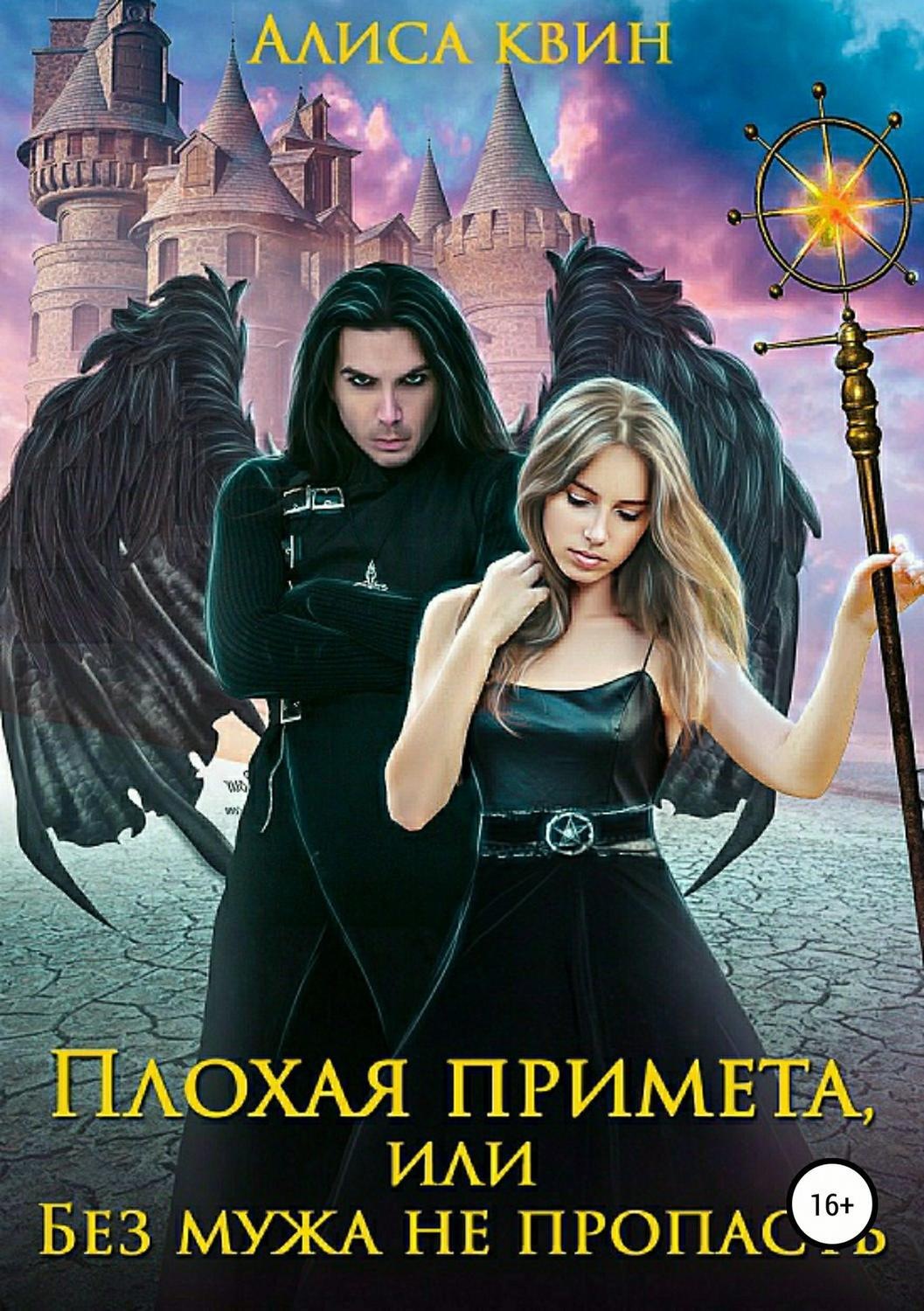 Обложка книги «Плохая примета, или Без мужа не пропасть»