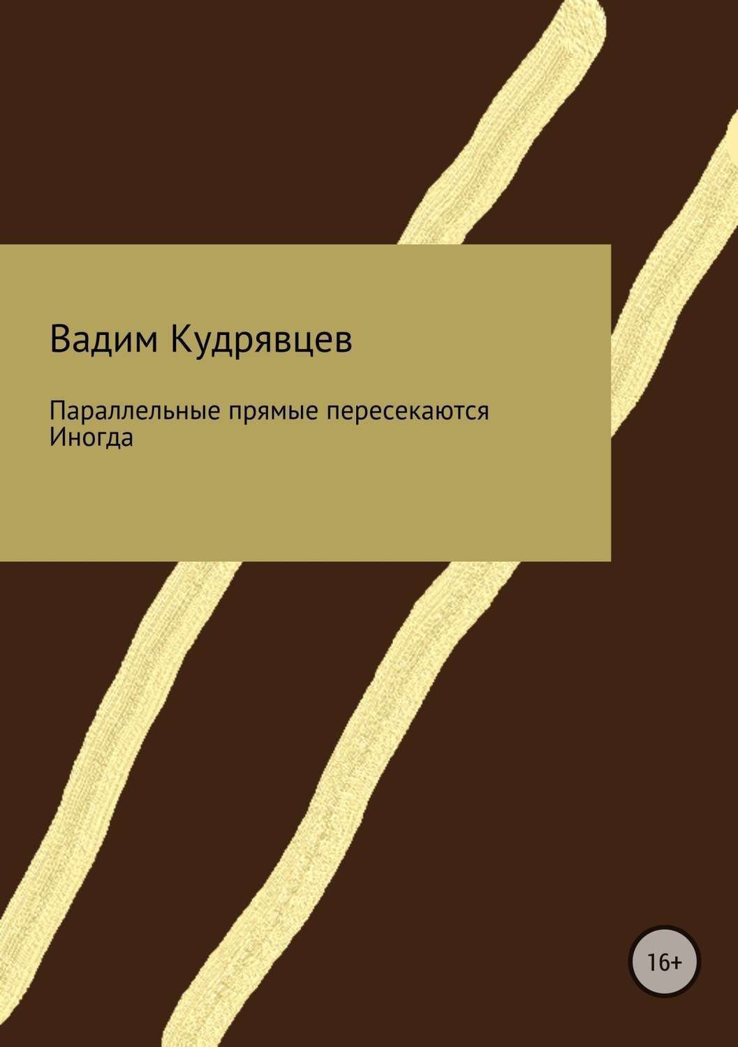 Обложка книги «Параллельные прямые пересекаются. Иногда»