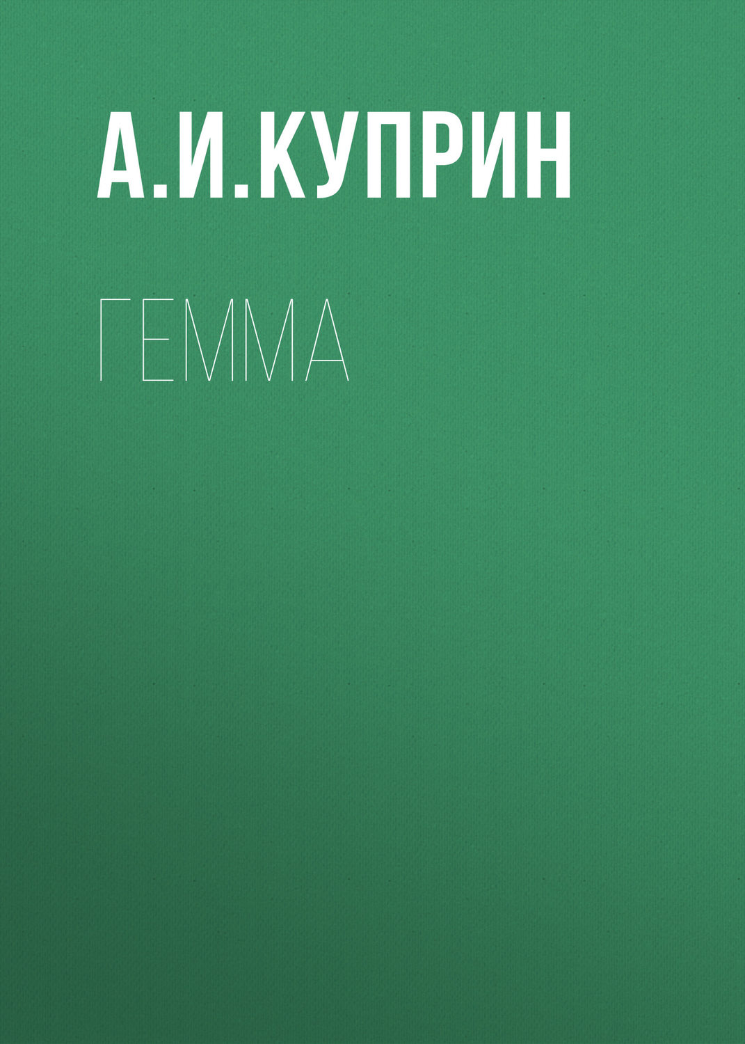 Обложка книги «Гемма»