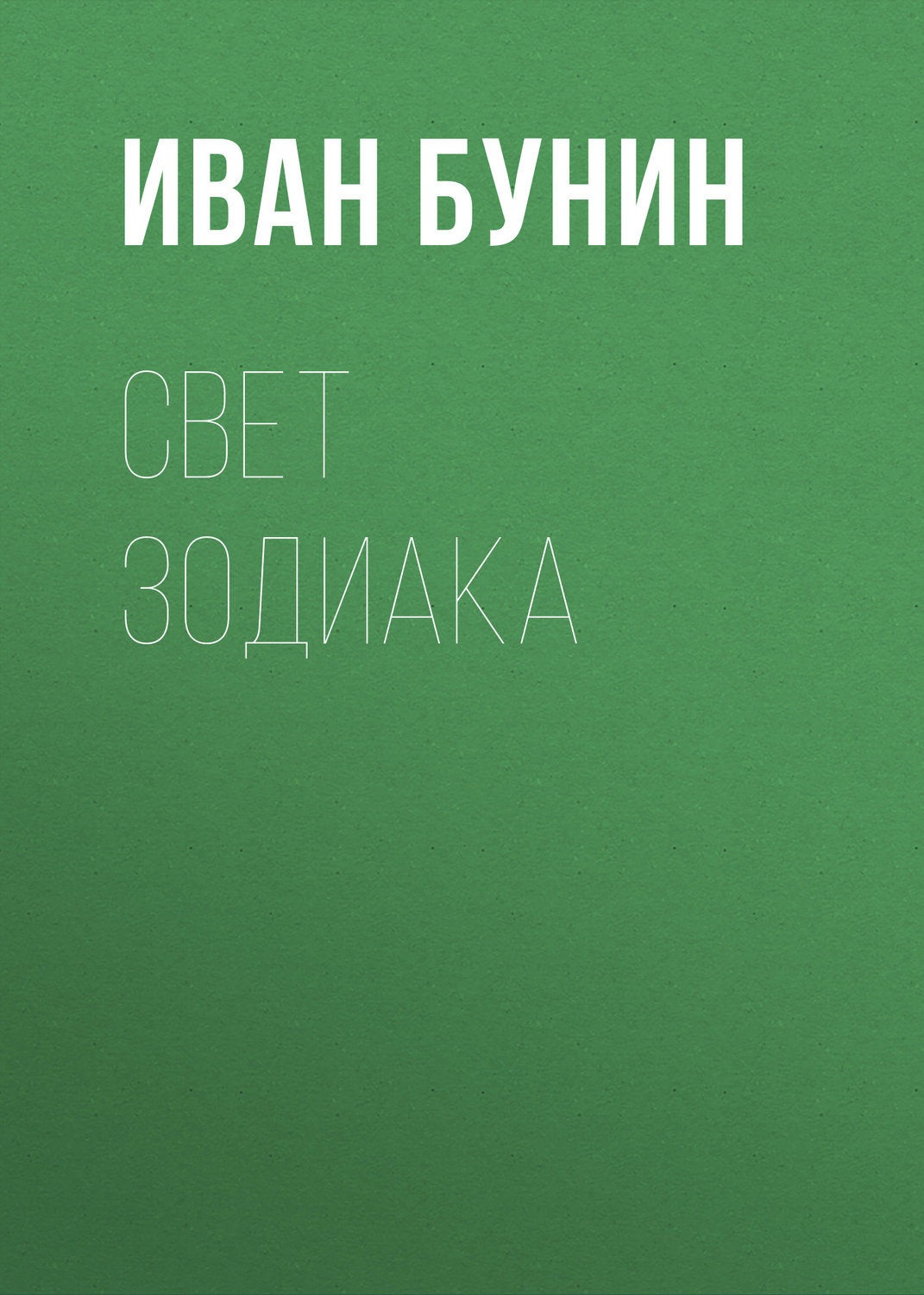 Обложка книги «Свет зодиака»