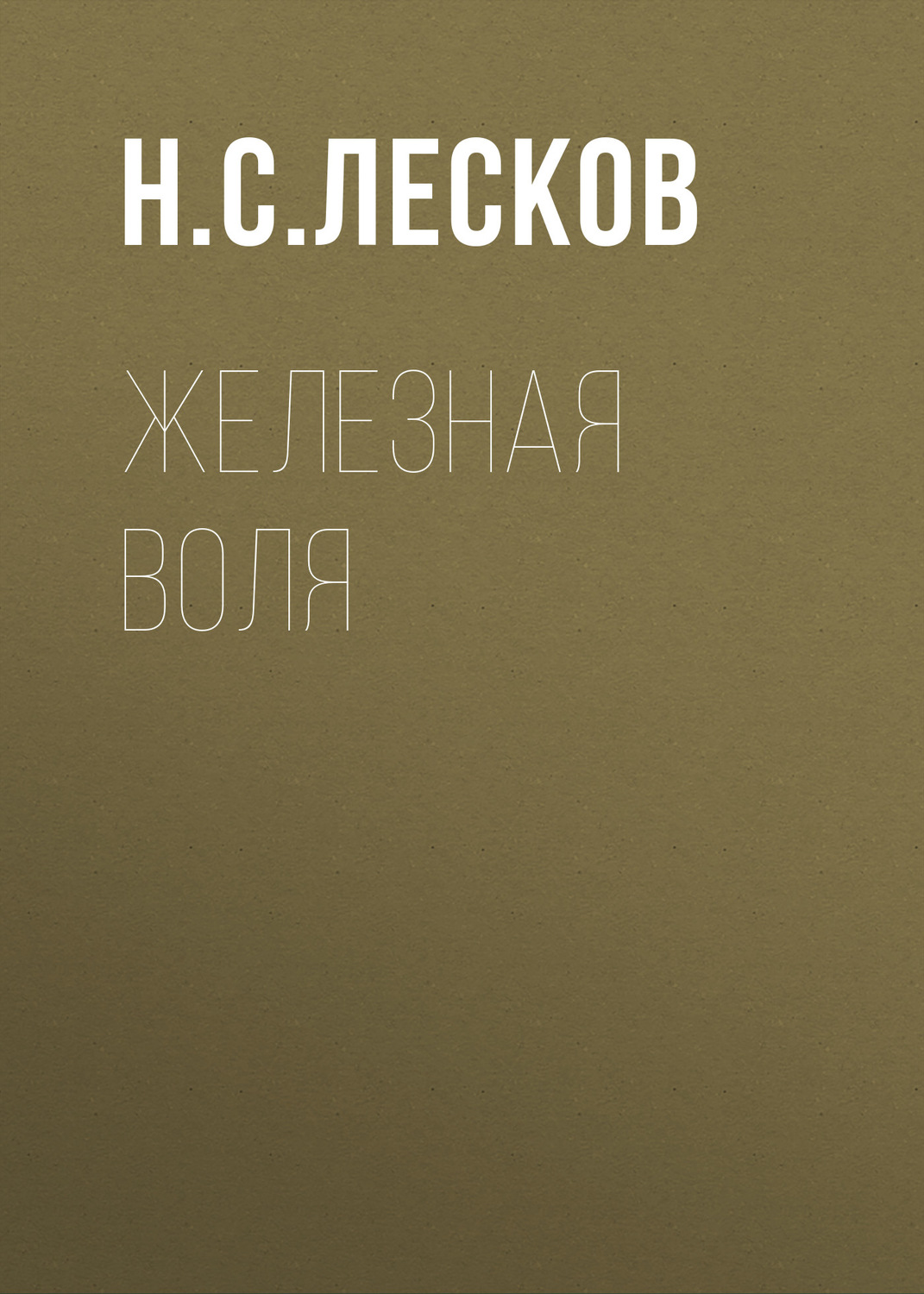 Обложка книги «Железная воля»