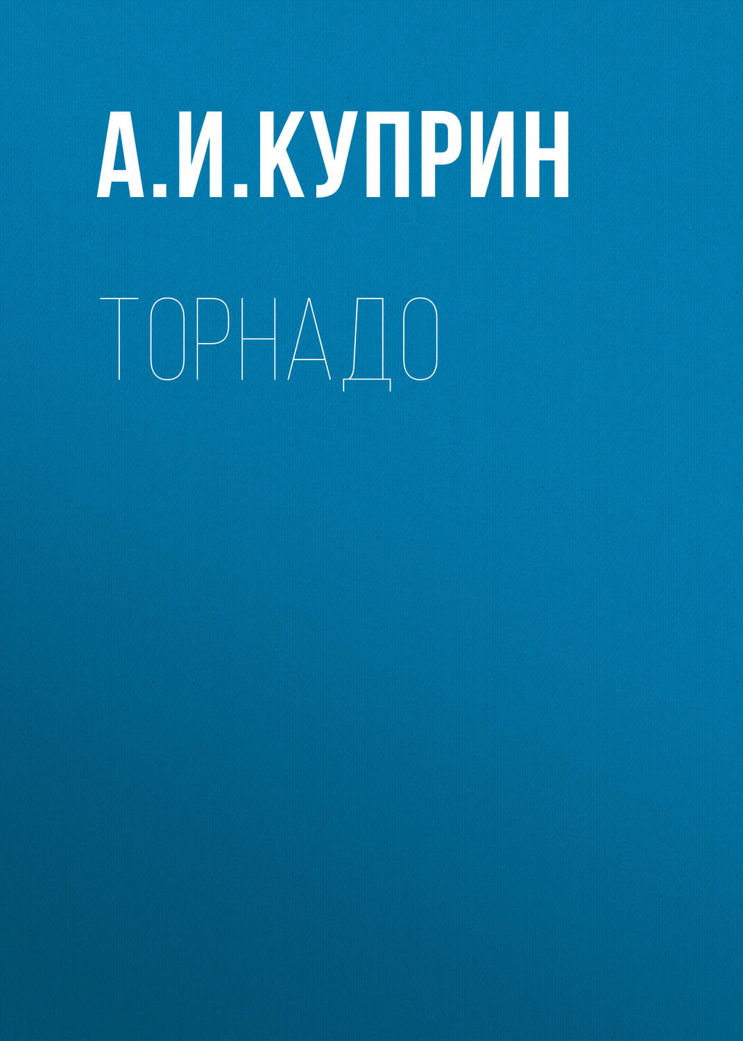Обложка книги «Торнадо»