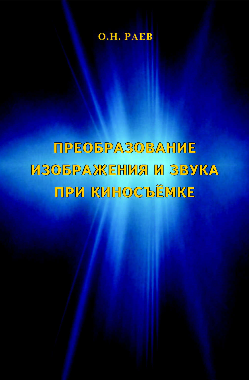 Обложка книги «Преобразование изображения и звука при киносъёмке»