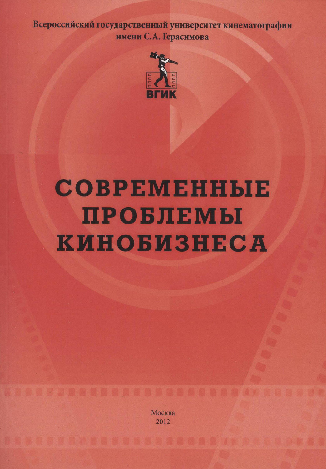 Обложка книги «Современные проблемы кинобизнеса. Материалы международной научно-практической конференции 11 апреля 2012 года»