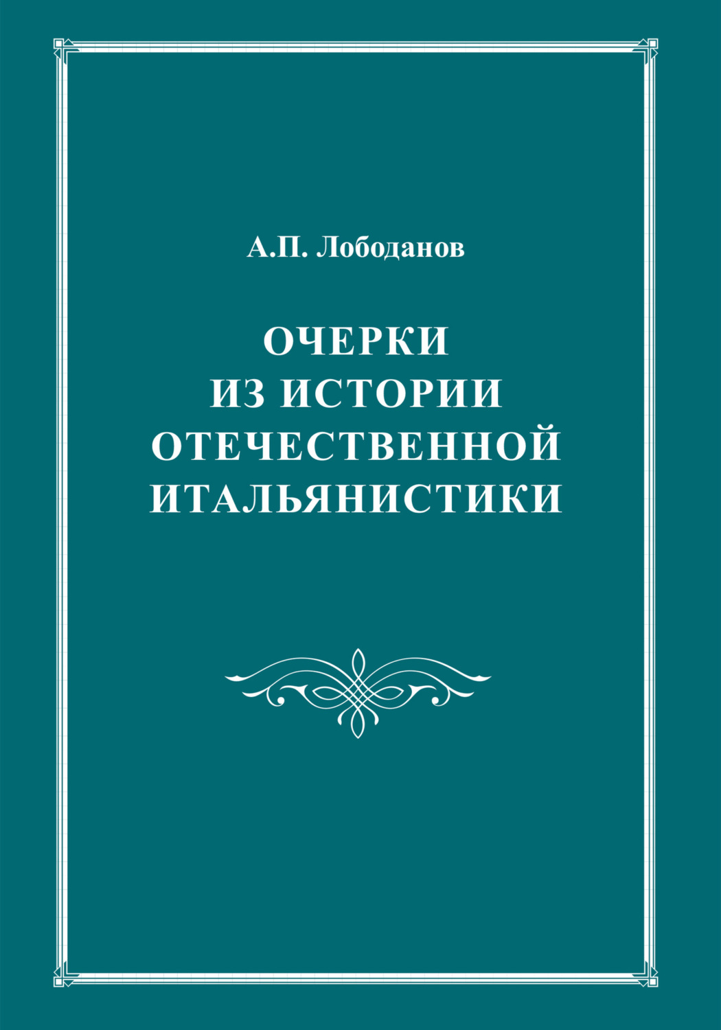 Обложка книги «Очерки из истории отечественной итальянистики»
