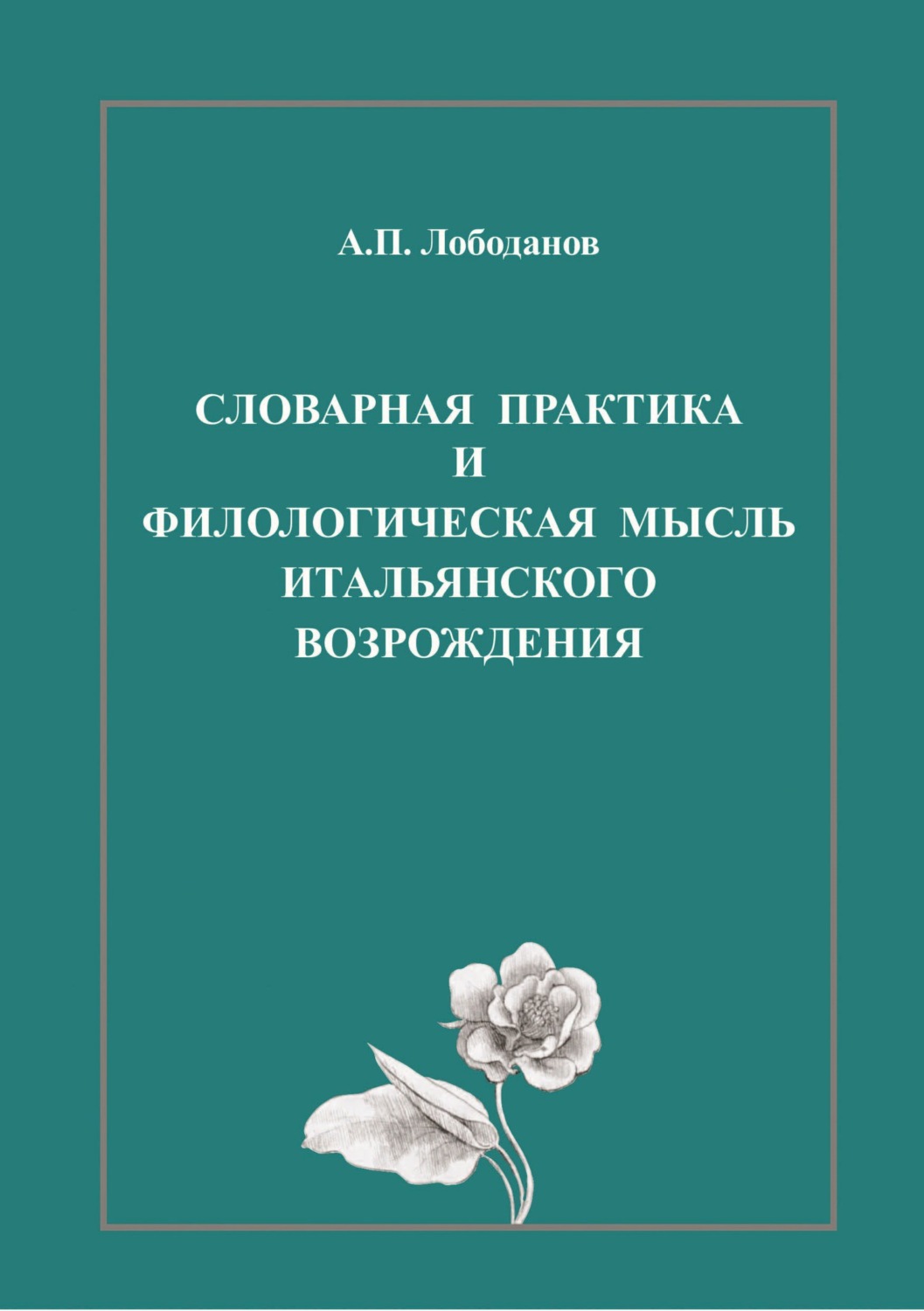 Обложка книги «Словарная практика и филологическая мысль итальянского Возрождения»