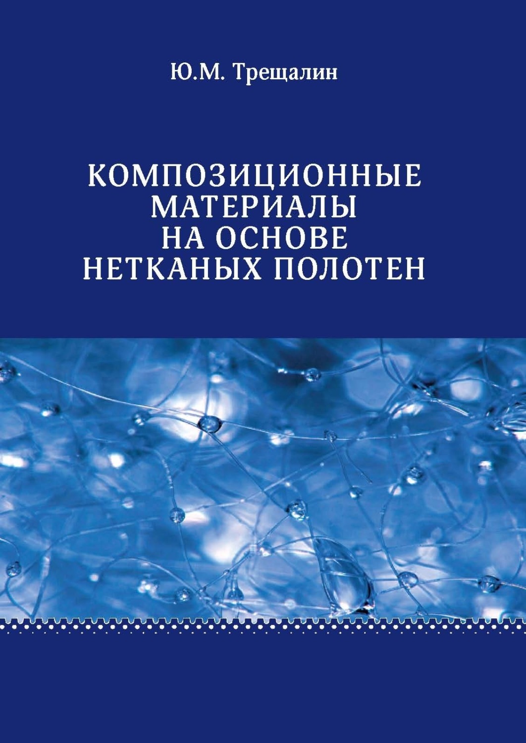 Обложка книги «Композиционные материалы на основе нетканых полотен»