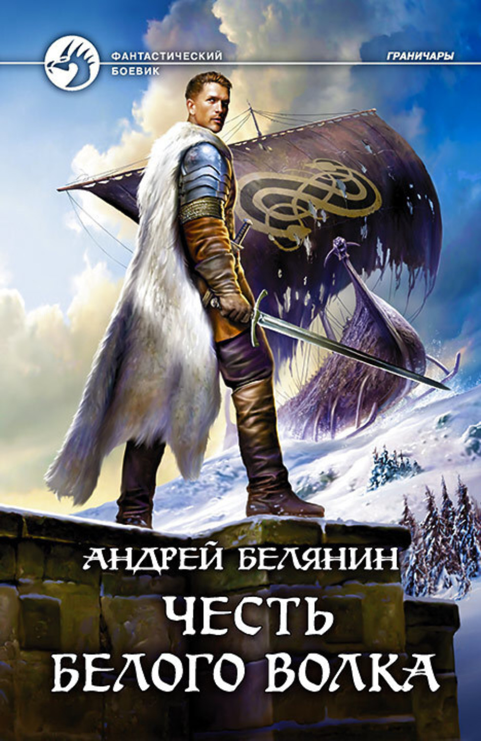 Обложка книги «Честь Белого Волка»