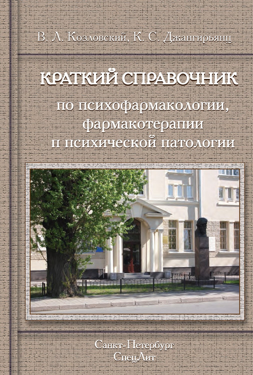 Обложка книги «Краткий справочник по психофармакологии, фармакотерапии и психической патологии»