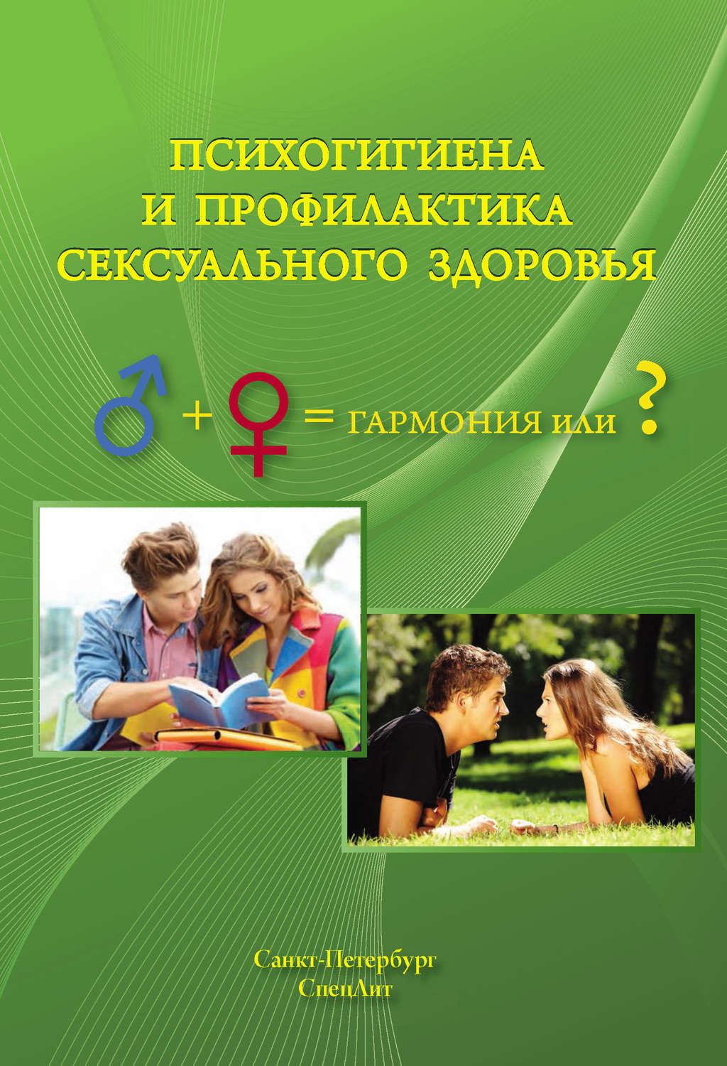 Обложка книги «Психогигиена и профилактика сексуального здоровья»