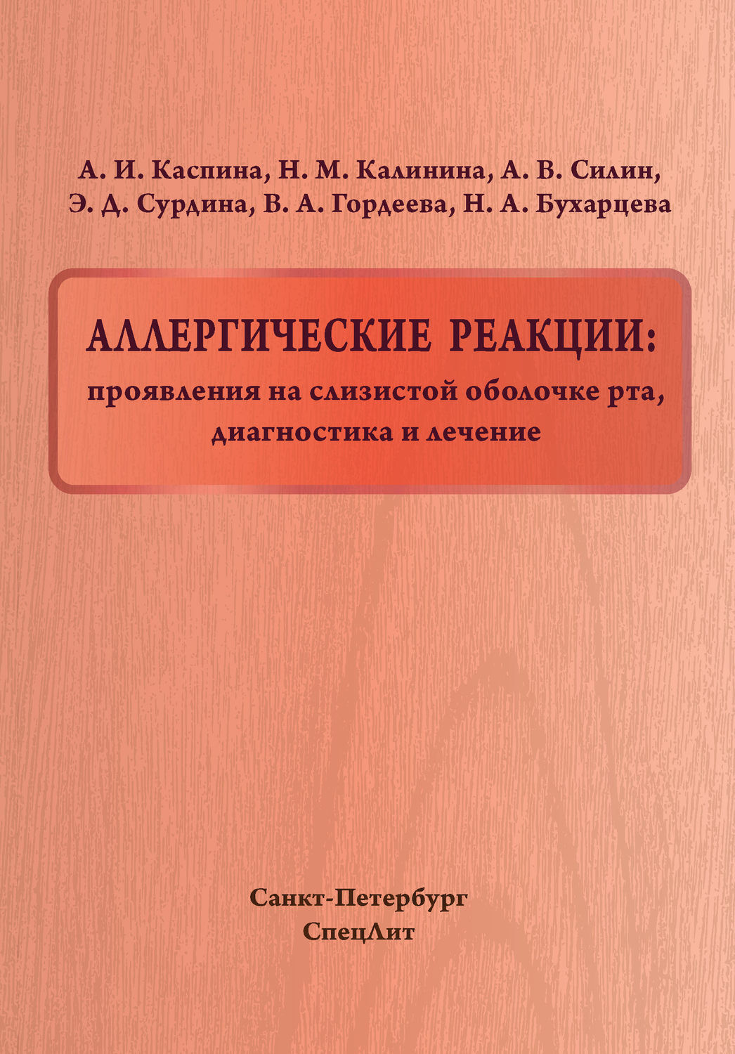 Обложка книги «Аллергические реакции: проявления на слизистой оболочке рта, диагностика и лечение»