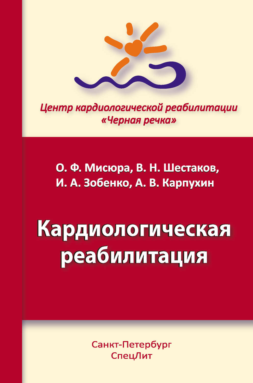 Обложка книги «Кардиологическая реабилитация»