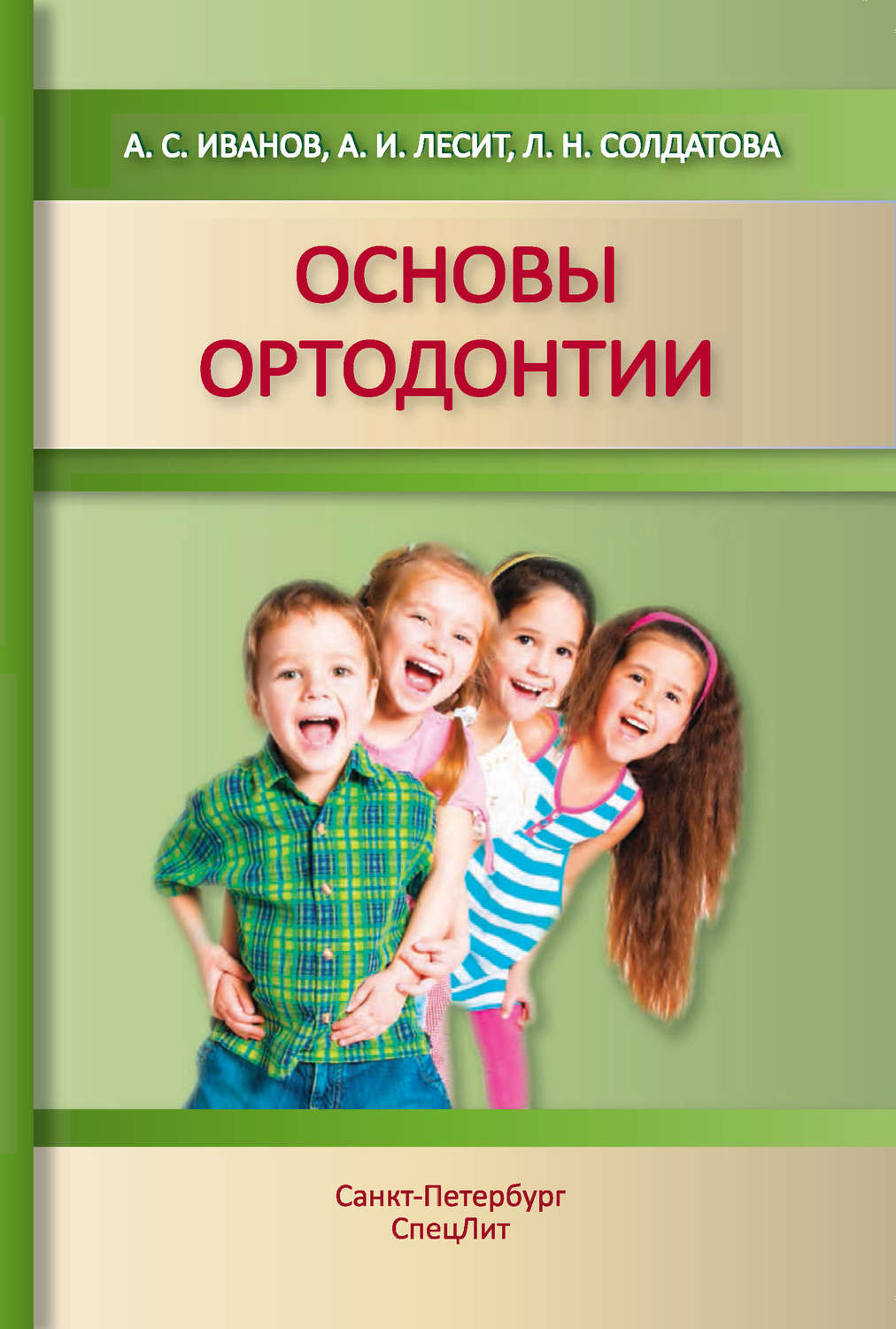 Обложка книги «Основы ортодонтии. Учебное пособие»