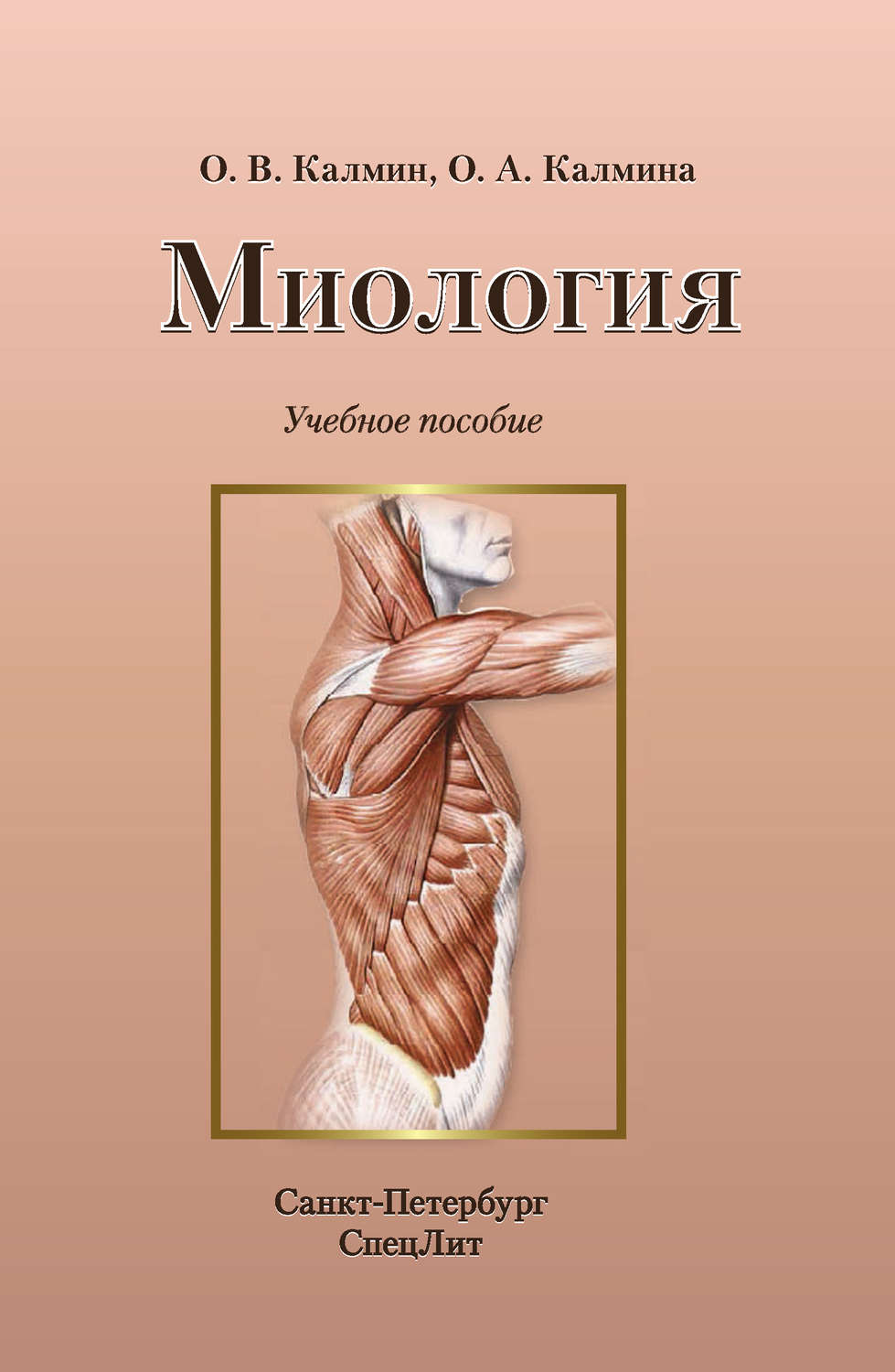 Обложка книги «Миология. Учебное пособие»