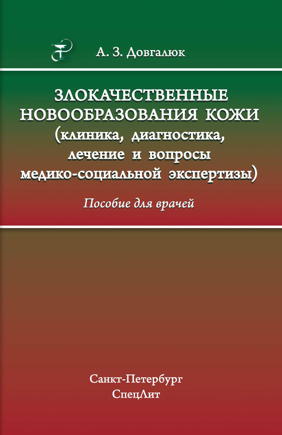 Обложка книги «Злокачественные новообразования кожи (клиника, диагностика, лечение и вопросы медико-социальной экспертизы)»