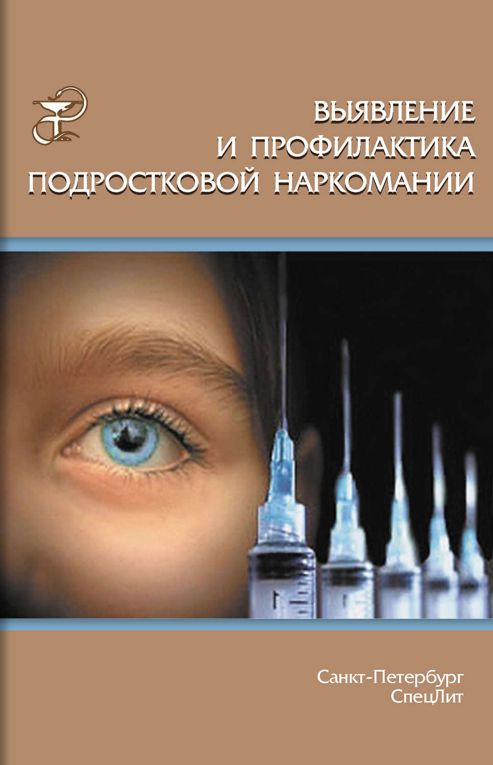 Обложка книги «Выявление и профилактика подростковой наркомании»