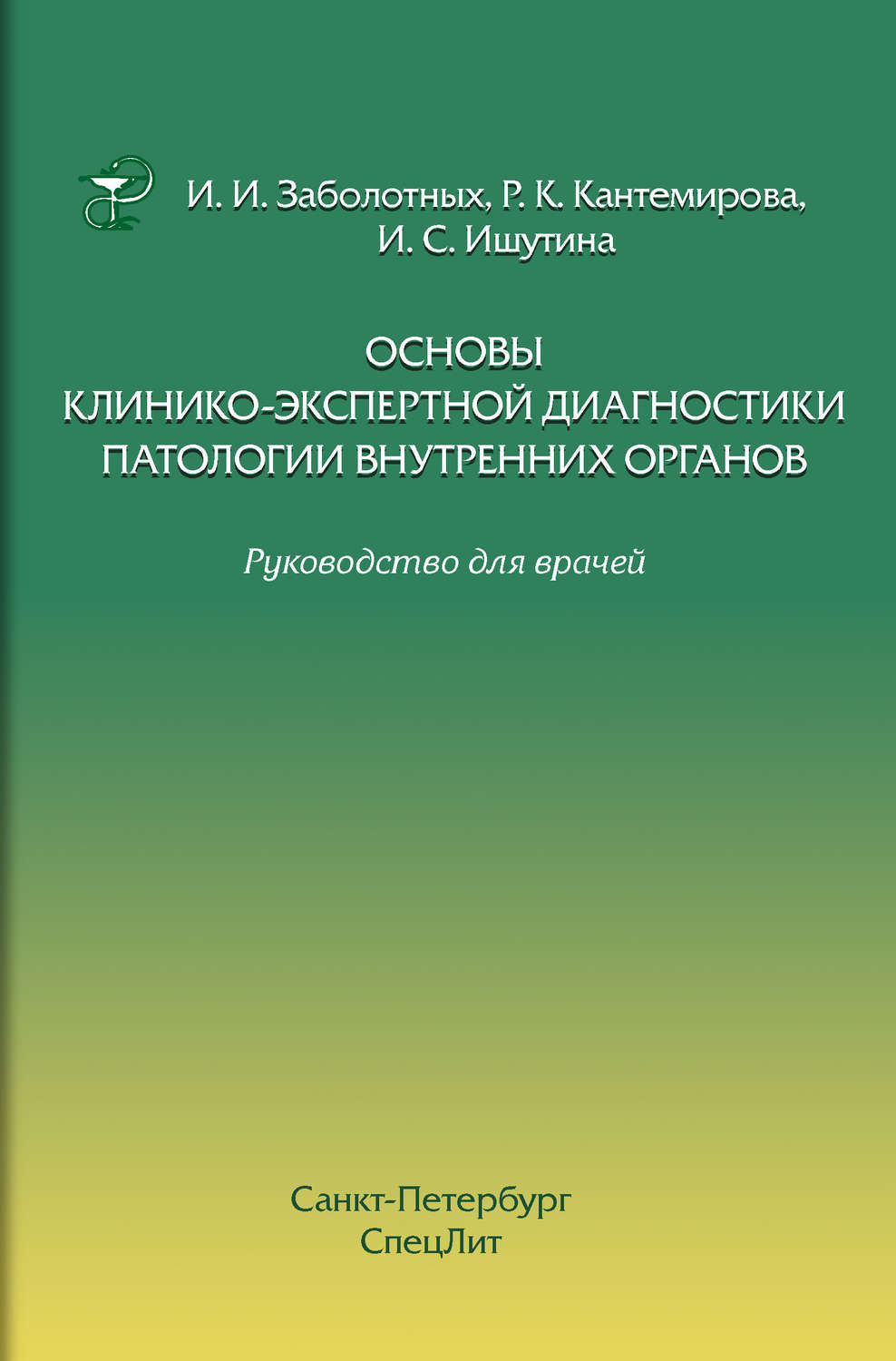 Обложка книги «Основы клинико-экспертной диагностики патологии внутренних органов. Руководство для врачей»