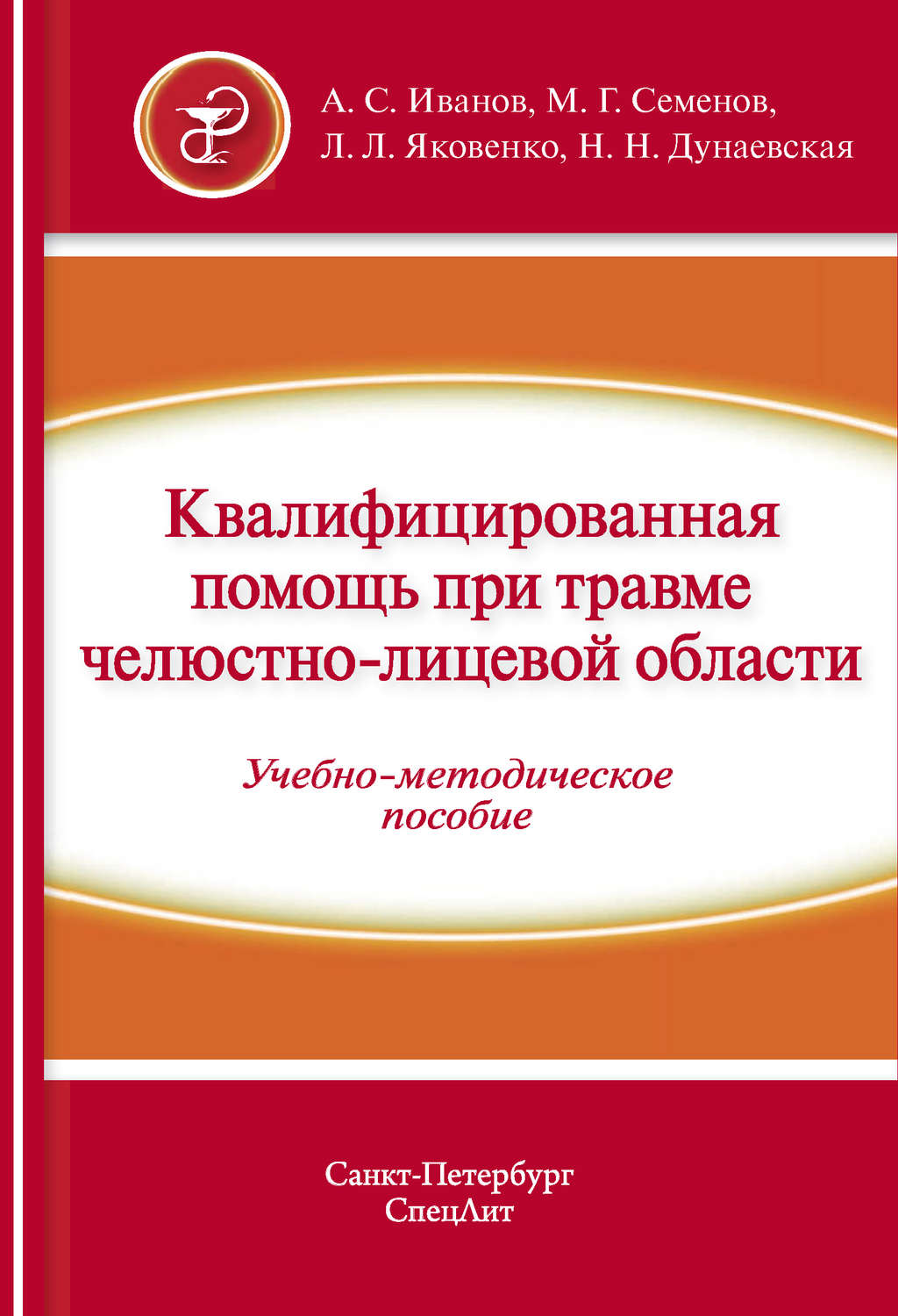 Обложка книги «Квалифицированная помощь при травме челюстно-лицевой области. Часть 1»