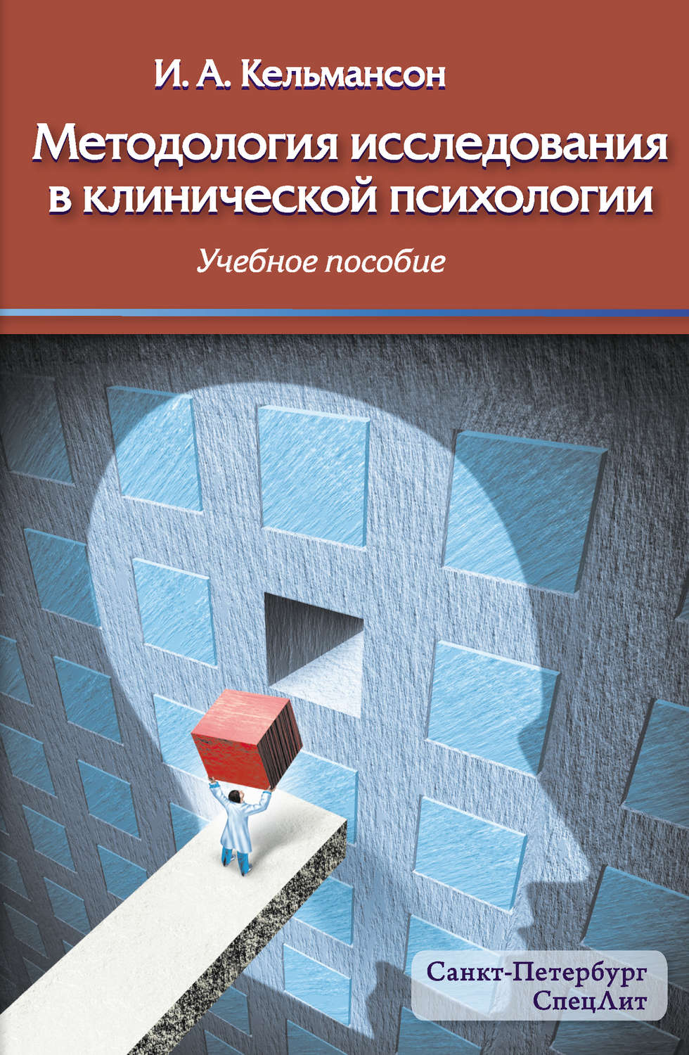 Обложка книги «Методология исследования в клинической психологии»