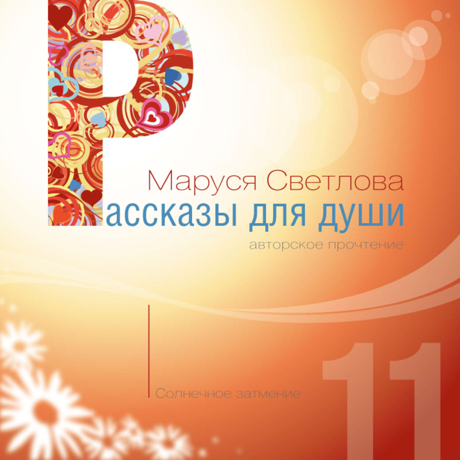 Обложка книги «Солнечное затмение»