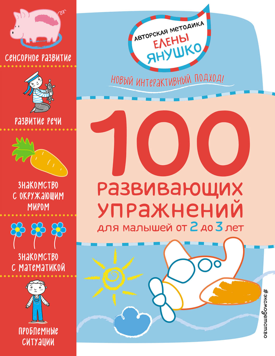 Обложка книги «2+ 100 развивающих упражнений для малышей от 2 до 3 лет»