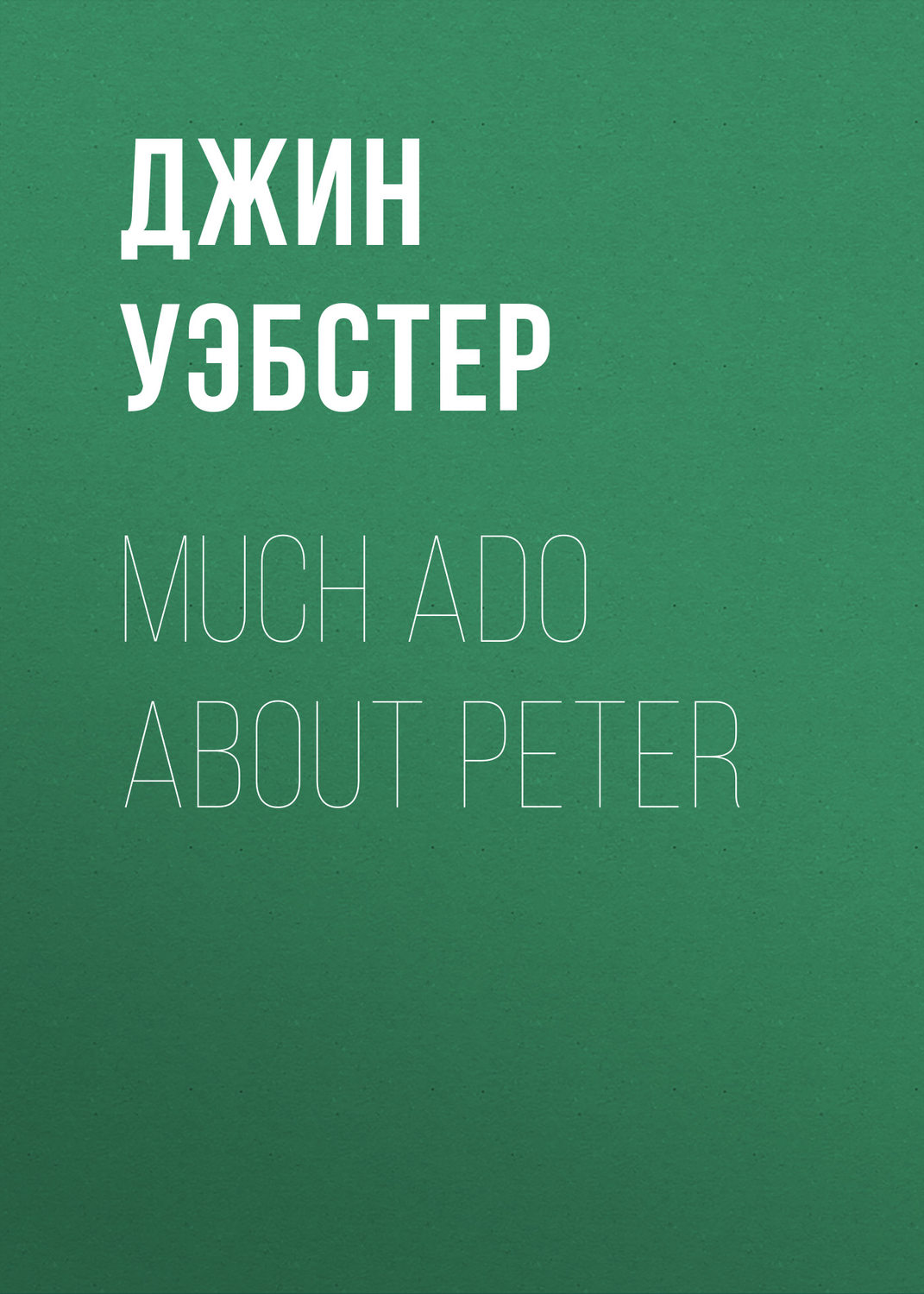Обложка книги «Much Ado About Peter»