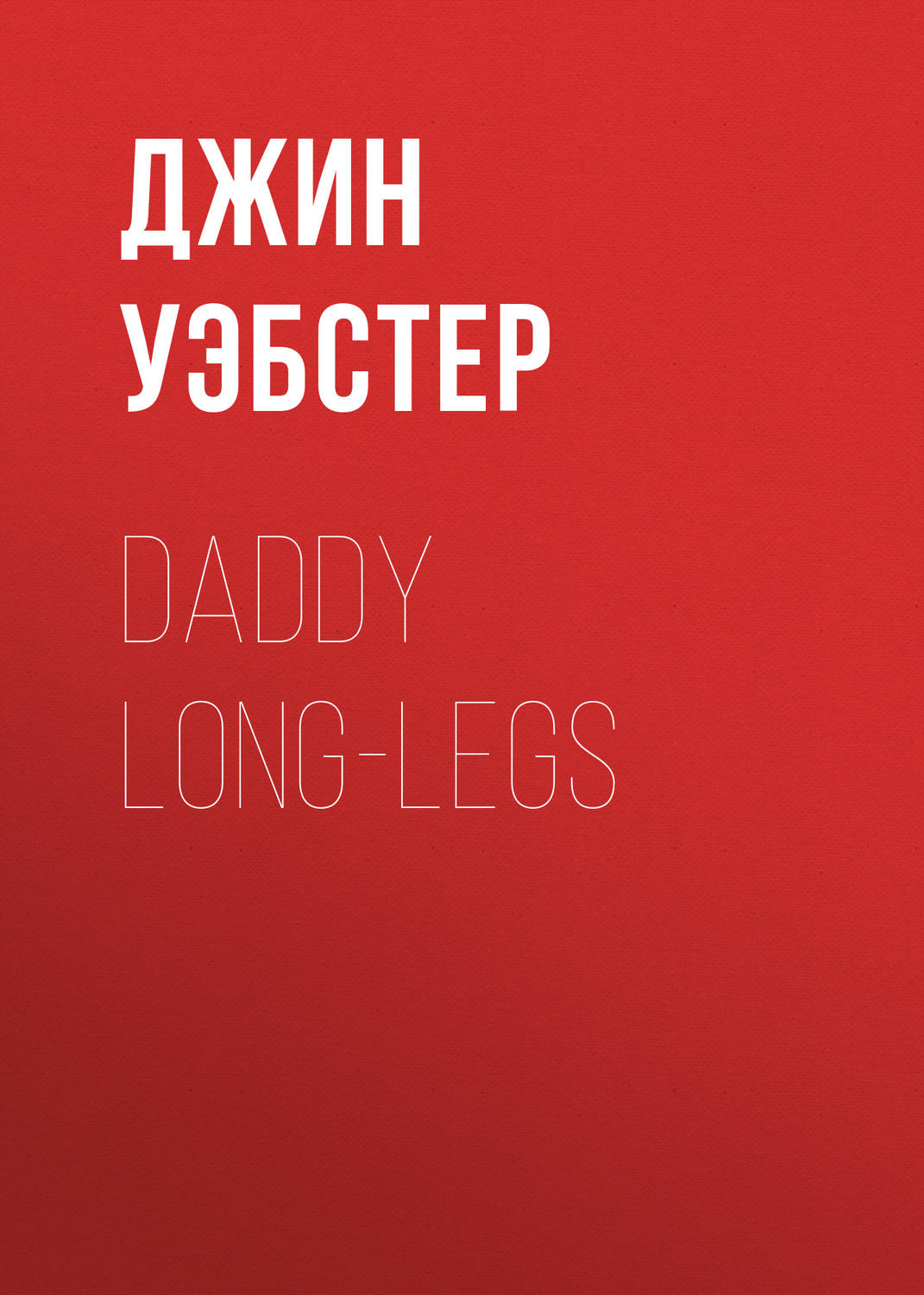 Обложка книги «Daddy Long-Legs»