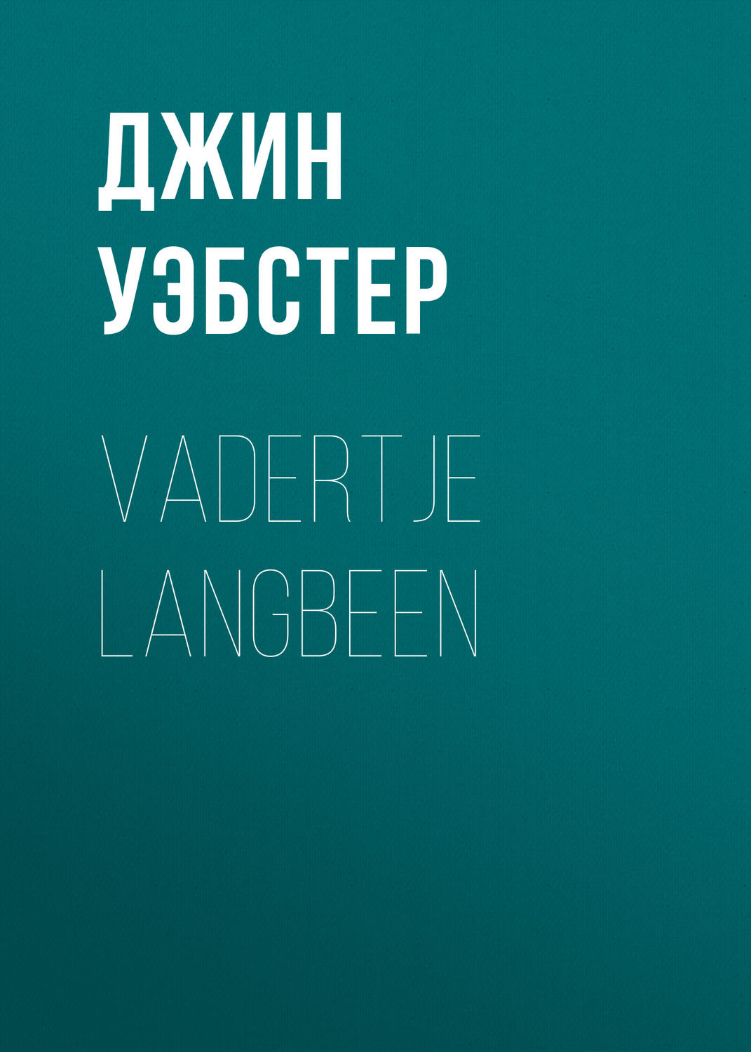 Обложка книги «Vadertje Langbeen»