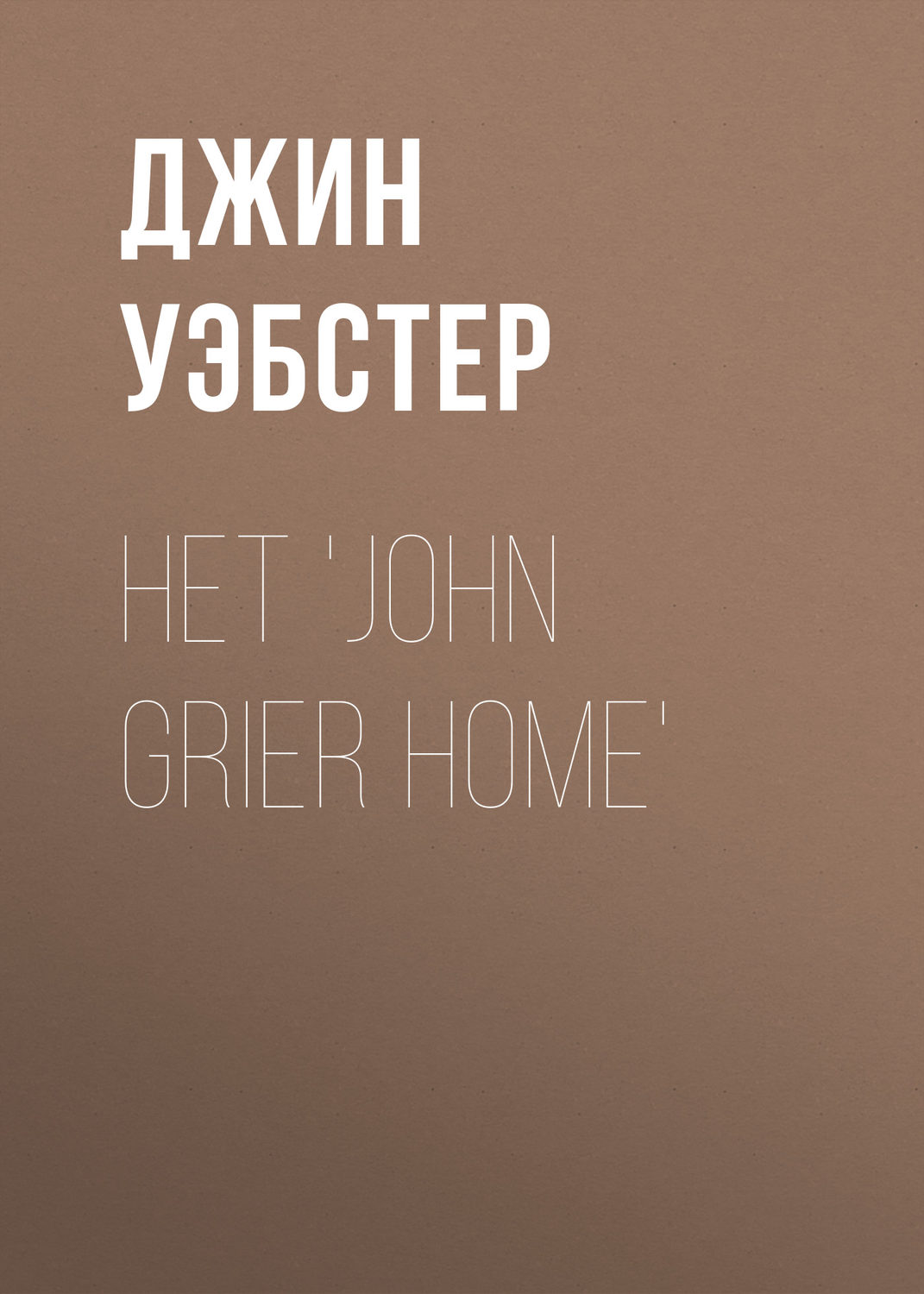 Обложка книги «Het 'John Grier Home'»