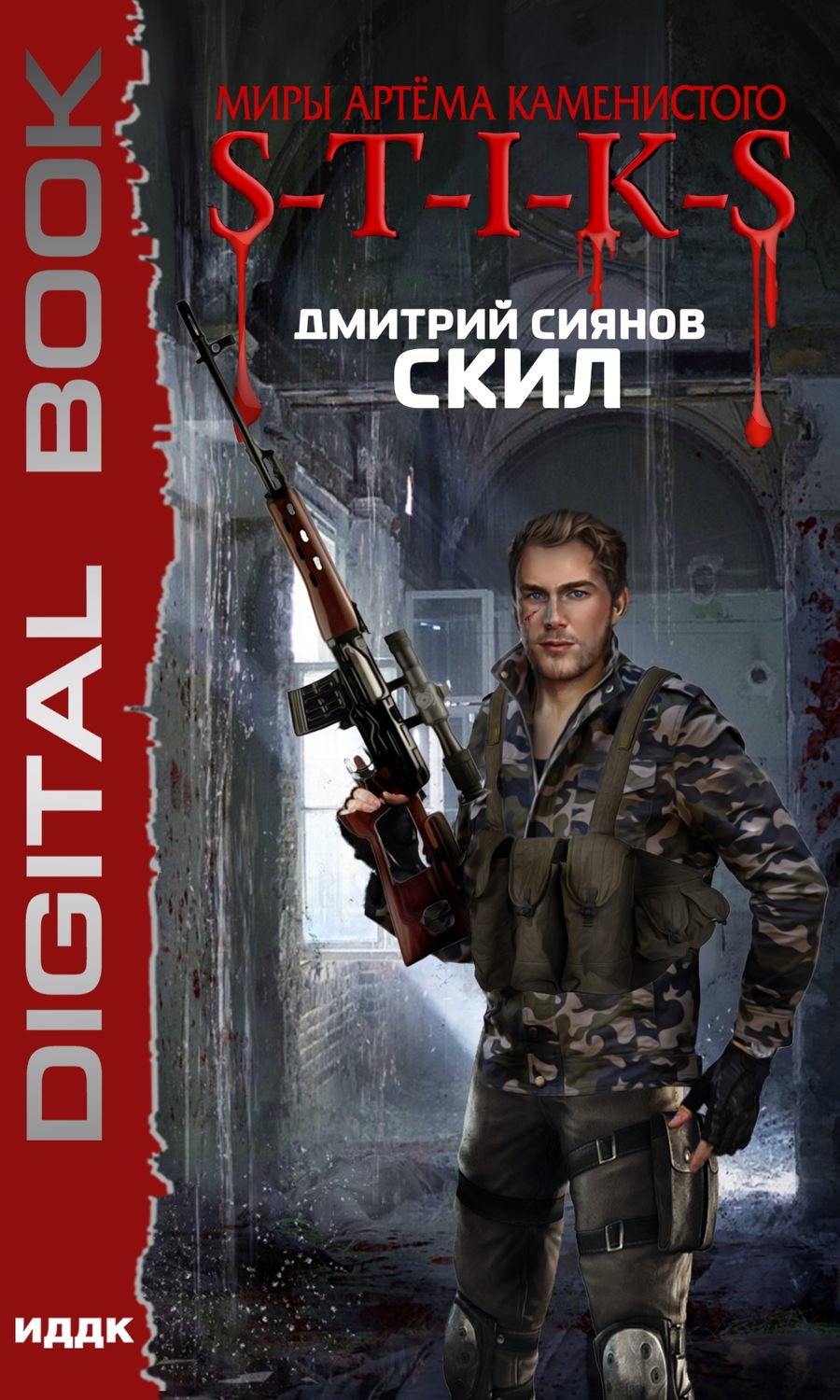 Обложка книги «S-T-I-K-S. Скил»