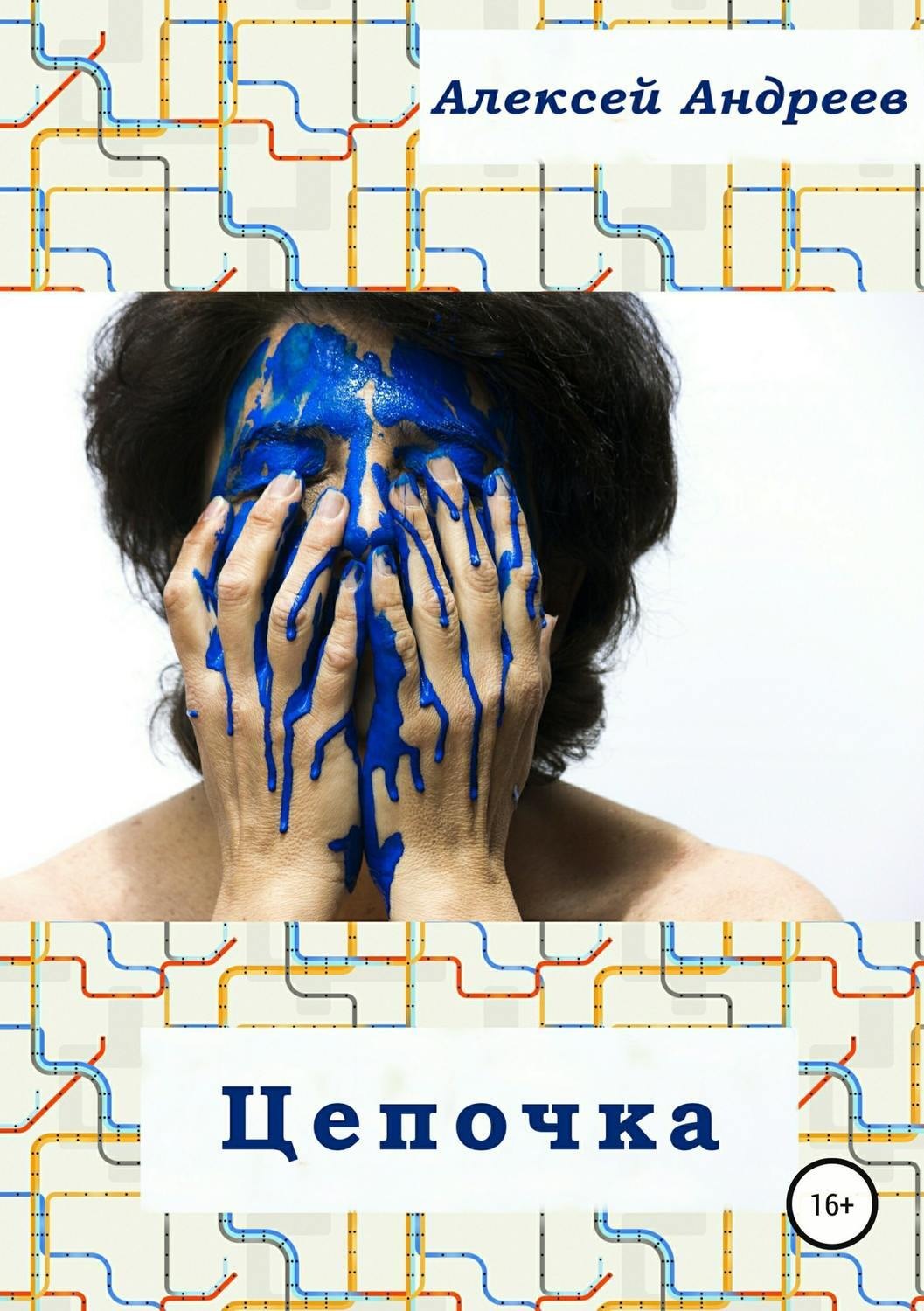 Обложка книги «Цепочка»