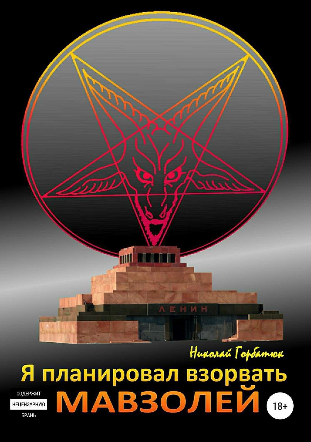 Обложка книги «Я планировал взорвать мавзолей»