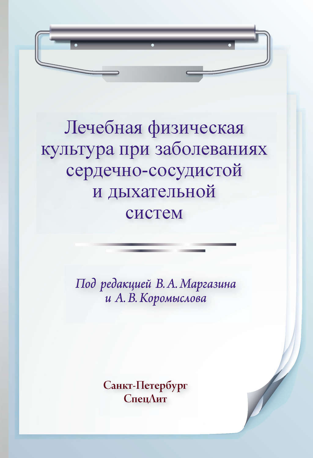 Обложка книги «Лечебная физическая культура при заболеваниях сердечно-сосудистой и дыхательной систем»