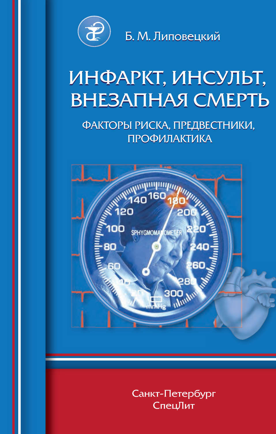 Обложка книги «Инфаркт, инсульт, внезапная смерть. Факторы риска, предвестники, профилактика»