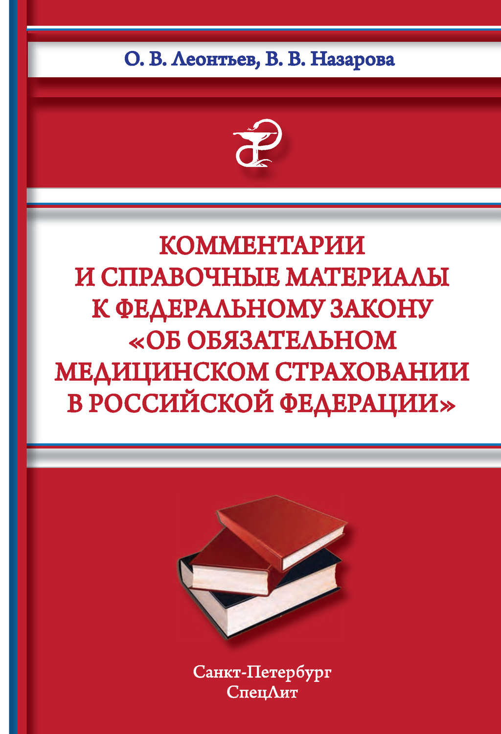 Обложка книги «Комментарии и справочные материалы к Федеральному закону «Об обязательном медицинском страховании в Российской Федерации»»