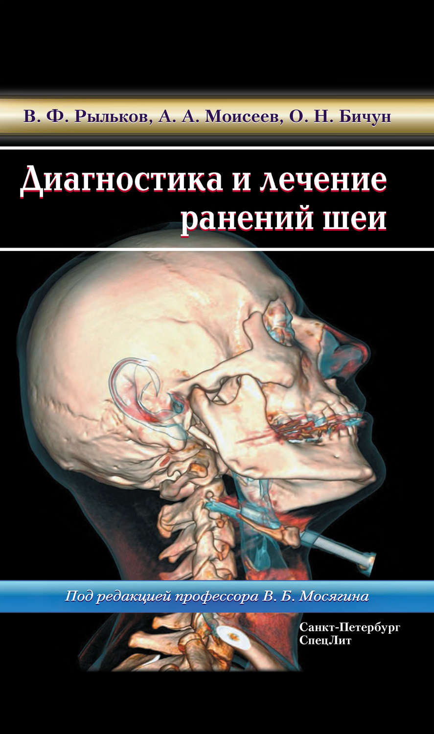 Обложка книги «Диагностика и лечение ранений шеи»